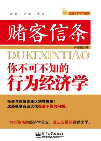 《赌客信条_你不可不知的行为经济学 (经济学下午茶系列) - 孙惟微》