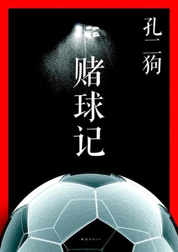 《赌球记-孔二狗》