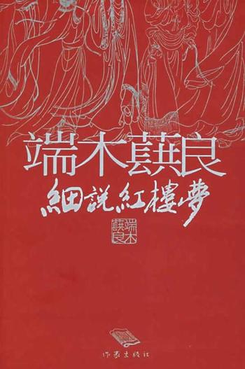 《端木蕻良细说红楼梦-端木蕻良著,徐学鹏编》