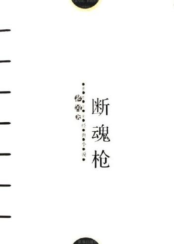《断魂枪》