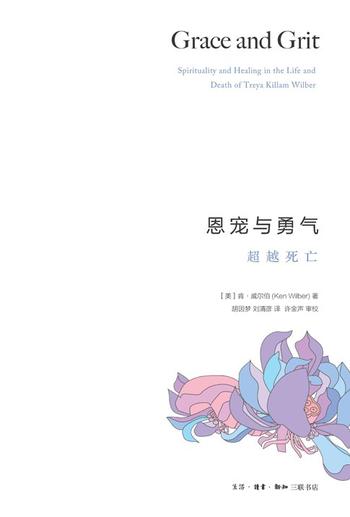 《恩宠与勇气:超越死亡》