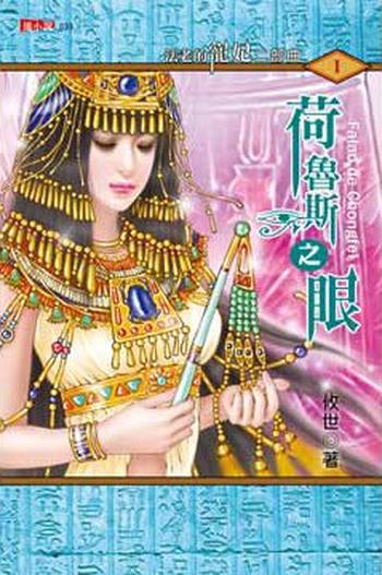 《法老的宠妃2:荷鲁斯之眼》作者:悠世