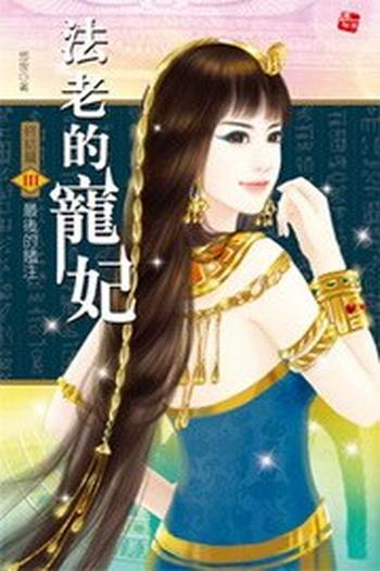 《法老的宠妃3(终结篇)》作者:悠世