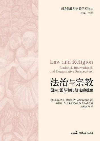 《法治与宗教:国内、国际和比较法的视角》