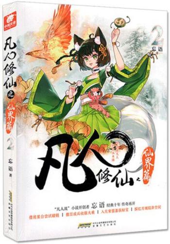 《凡人修仙之仙界篇》作者:忘语