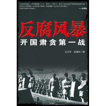 《反腐风暴:开国肃贪第一战》