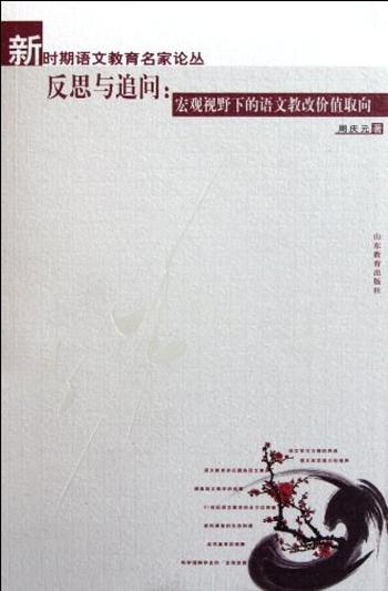 《反思与追问:宏观视野下的语文教改价值取向-周庆元》