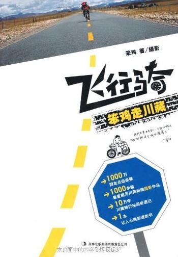 《飞行骑:笨鸡走川藏 - 笨鸡》