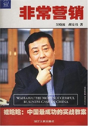 《非常营销_娃哈哈中国最成功的实战教案 (中国著名公司案例系列)》