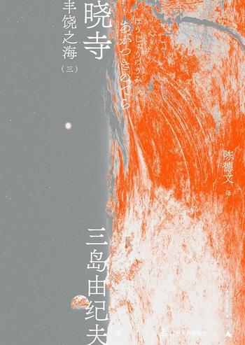 《丰饶之海(三):晓寺》