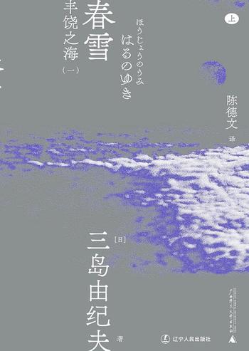 《丰饶之海之一·春雪 - 三岛由纪夫 陈德文译》