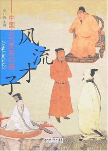 《风流才子(中国古代美男扫描)》