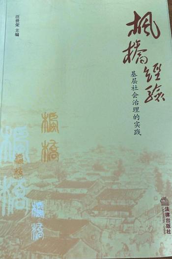 《枫桥经验:基层社会治理的实践》