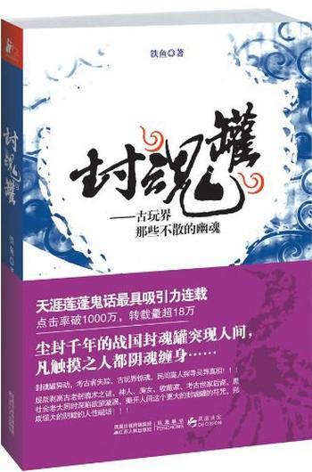 《封魂罐》