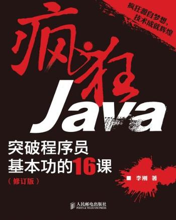 《疯狂Java_突破程序员基本功的16课 - 李刚》
