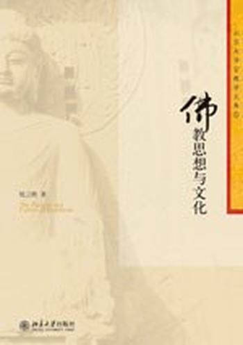 《佛教思想与文化 -  姚卫群》