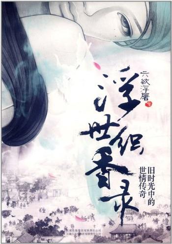 《浮世织香录》作者:六欲浮屠