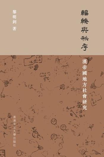 《辐辏与秩序:汉帝国地方社会研究》