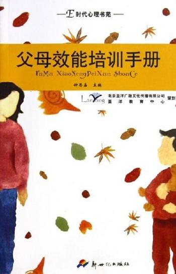 《父母效能培训手册》
