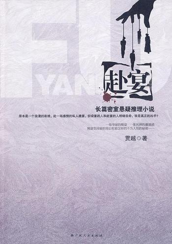 《赴宴 - 贯越》