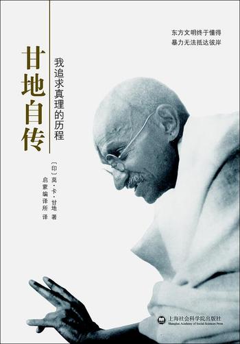 《甘地自传:我追求真理的历程》