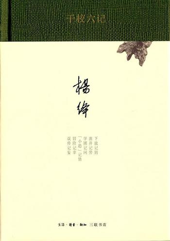 《干校六记(校定本)》