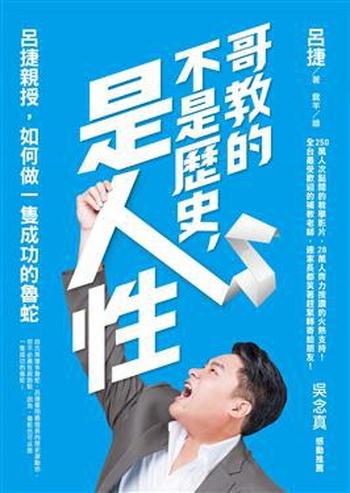 《哥教的不是歷史,是人性 by 呂捷 (z-lib.org)》