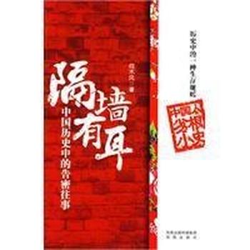 《隔墙有耳:中国历史中的告密往事》