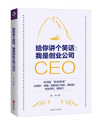 《给你讲个笑话:我是创业公司CEO》