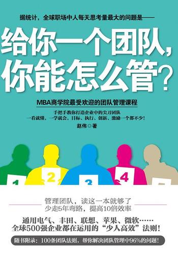 《给你一个团队,你能怎么管?-赵伟》