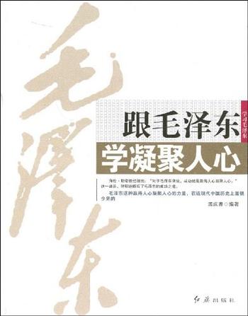 《跟毛泽东学凝聚人心-孟庆春》