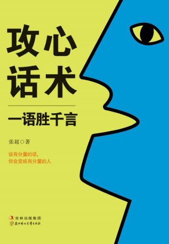 《攻心话术 - 张超》