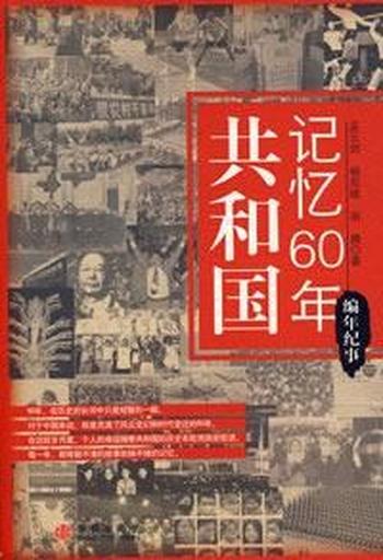 《共和国记忆60年——编年纪事》