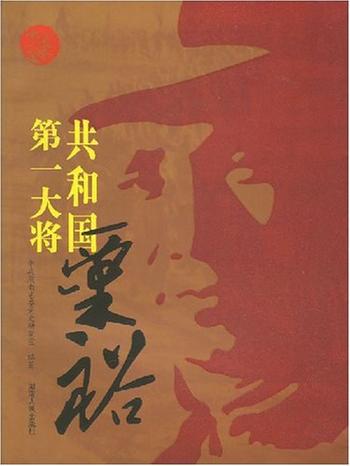 《共和国十大将军传:粟裕》