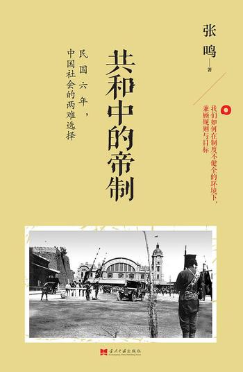 《共和中的帝制:民国六年,中国社会的两难选择 张鸣》