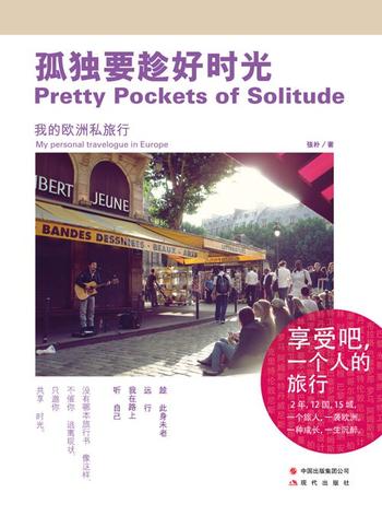 《孤独要趁好时光:我的欧洲私旅行-张朴》
