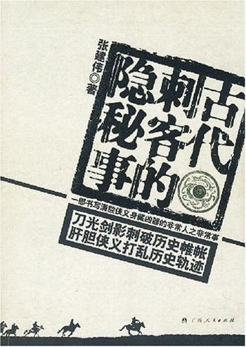 《古代刺客的隐秘事》