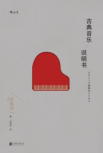 《古典音乐说明书》