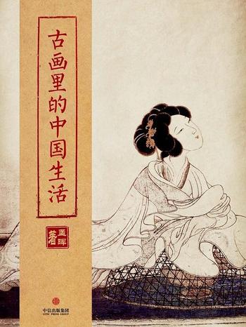 《古画里的中国生活(中国故事)》作者_孟晖