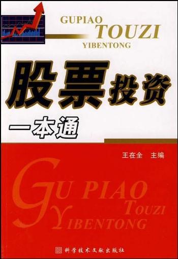 《股票投资一本通-王在全》