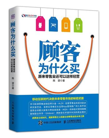 《顾客为什么买:原来零售业还可以这样经营》