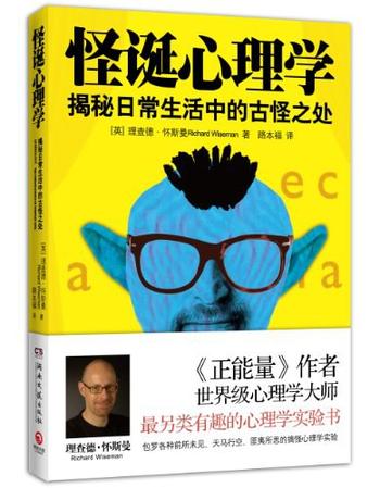 《怪诞心理学1:解密日常生活中的古怪之处》