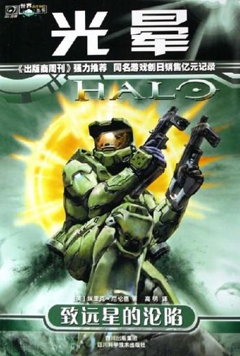 《光晕1:致远星的沦陷》