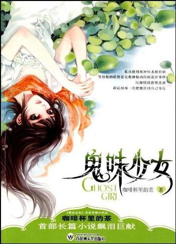 《鬼味少女》 - 咖啡杯里的茶