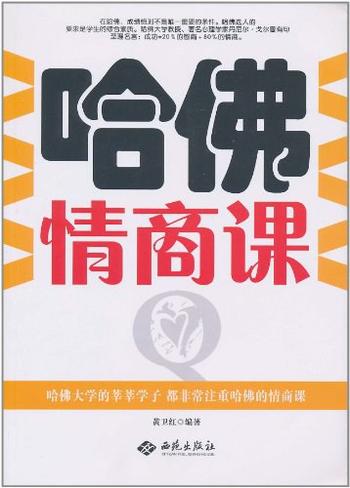 《哈佛情商课-黄卫红 主编》