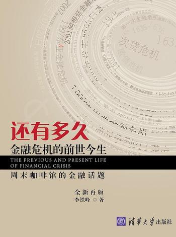 《还有多久——金融危机的前世今生》