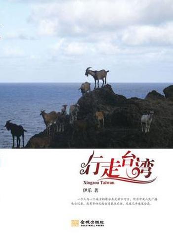《行走台湾-伊乐》