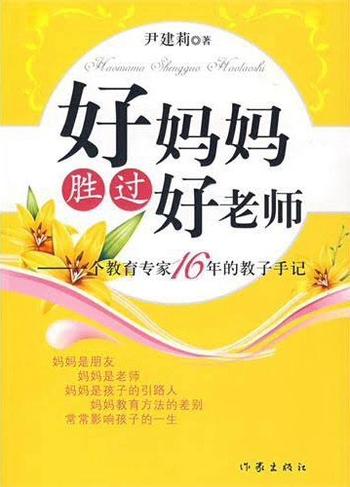 《好妈妈胜过好老师:一个教育专家16年的教子手记-尹建莉》