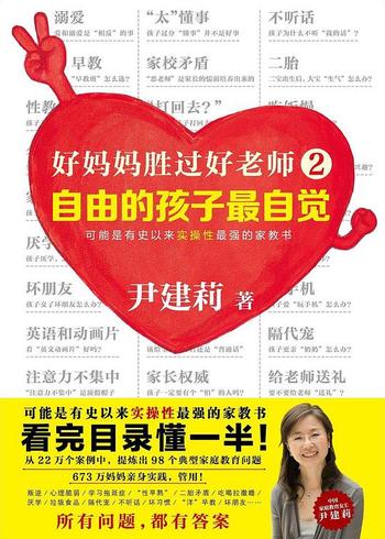 《好妈妈胜过好老师2:自由的孩子最自觉》