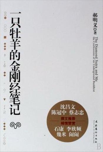 《郝明义:一只牡羊的金刚经笔记》